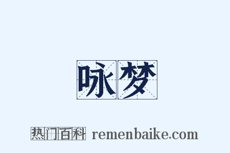 咏梦是什么意思的图片